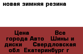 новая зимняя резина nokian › Цена ­ 22 000 - Все города Авто » Шины и диски   . Свердловская обл.,Екатеринбург г.